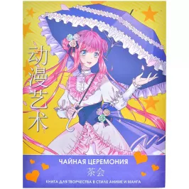 Anime Art. Чайная церемония. Книга для творчества в стиле аниме и манга картинка 373843 - МосИгра